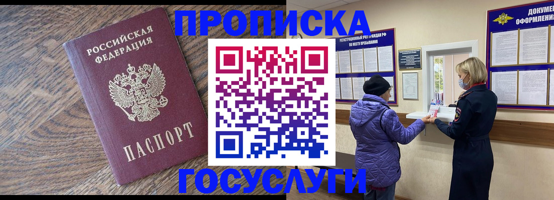 прописка законно в Белогорске